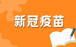 浙江卫健委科普两种新冠病毒灭活疫苗优缺点