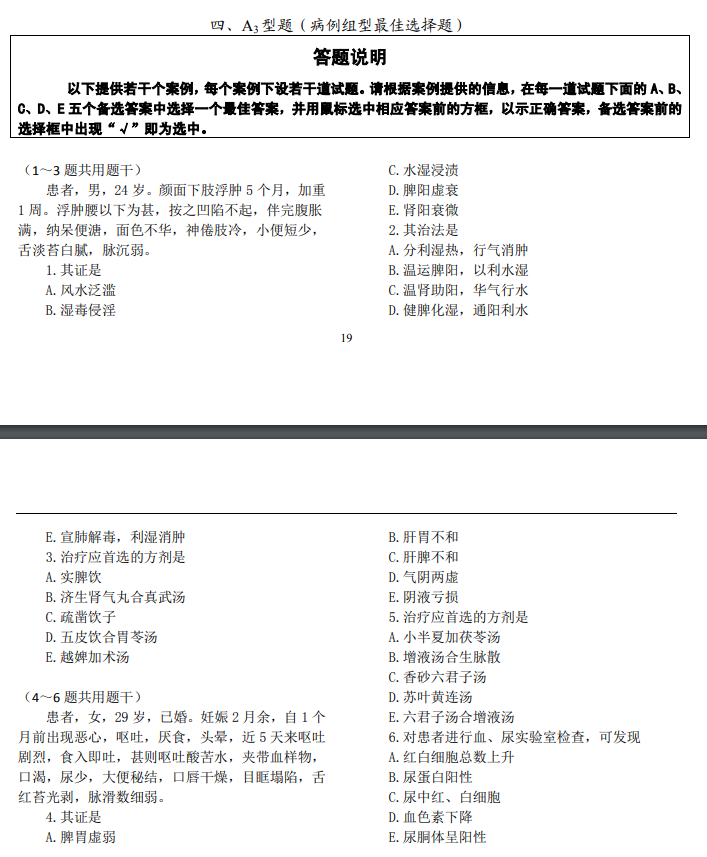 全国2021年中医中西医结合医师资格医学综合考试题型示例