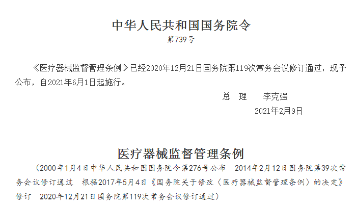 国家医疗器械监督管理条例全文2021年6月1日起施行