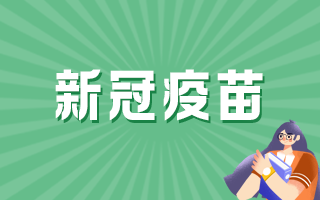 国产新冠病毒疫苗的保护率有多少？能否终身免疫？