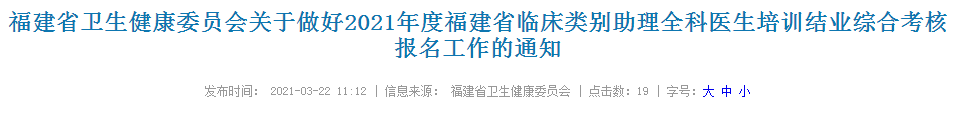 福建2021年临床类别助理全科医生培训结业综合考核报名通知