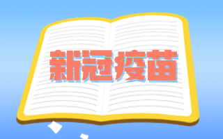 中国疾控中心：新冠疫苗不良反应与同类品种相比无异常！