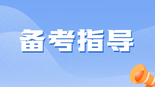 临床执业医师备考