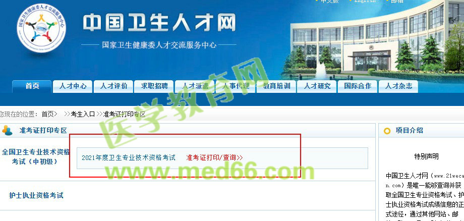 2021卫生资格准考证打印入口