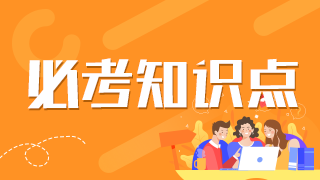 必考知识点