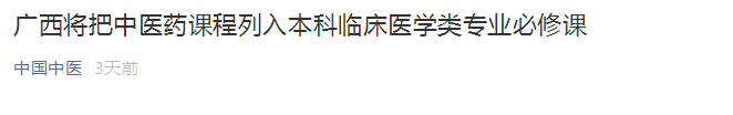 广西将中医药课程列入本科临床医学类专业必修课！