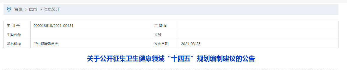 关于公开征集卫生健康领域“十四五”规划编制建议的公告