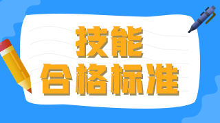 2021年临床执业医师技能操作及格线及考试总分数是什么？