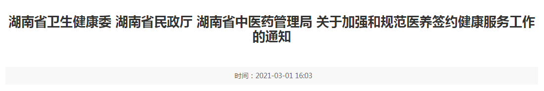 湖南省发布关于加强和规范医养签约健康服务工作的通知