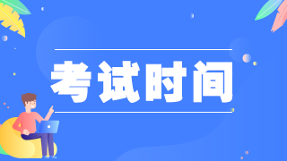 2021年临床执业助理医师考试——实践技能、医学综合科目时间