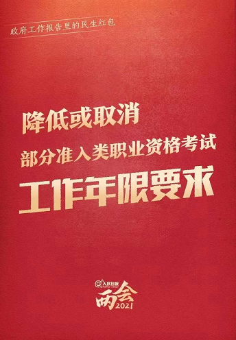 两会：降低或取消部分准入类职业资格考试工作年限要求