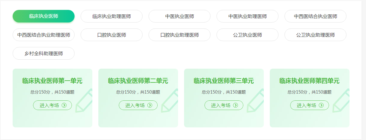 临床执业医师在线模考
