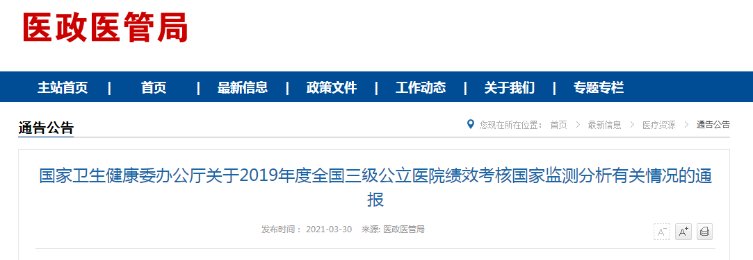 国家卫健委发布2019年度全国三级公立医院绩效考核国家监测分析有关情况的通报