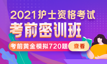 护士考前密训班