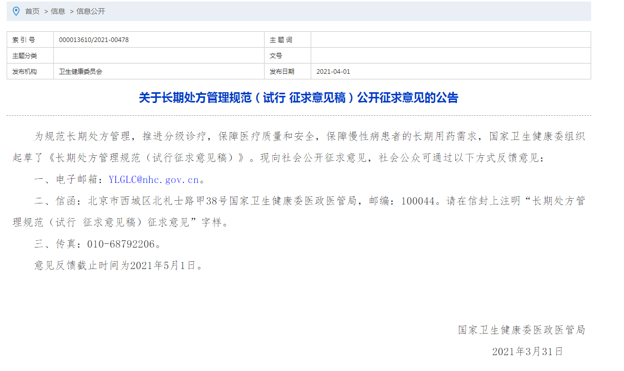 国家卫健委发布长期处方管理规范（试行 征求意见稿）