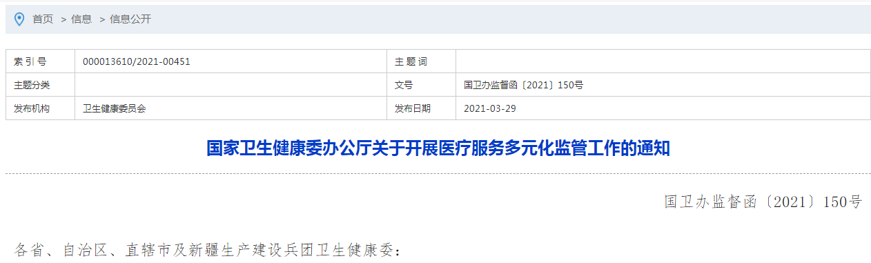 国家卫生健康委办公厅关于开展医疗服务多元化监管工作的通知