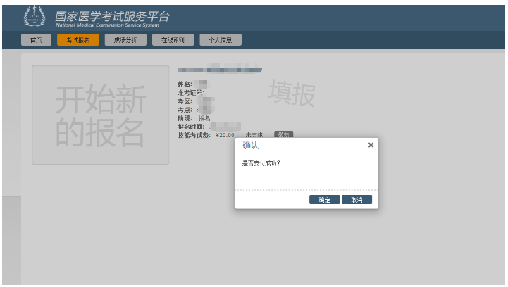 确认执业医师缴费