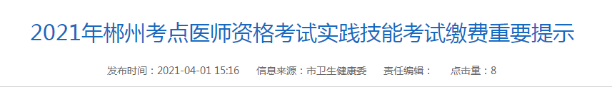 2021年郴州考点医师资格考试实践技能考试缴费重要提示