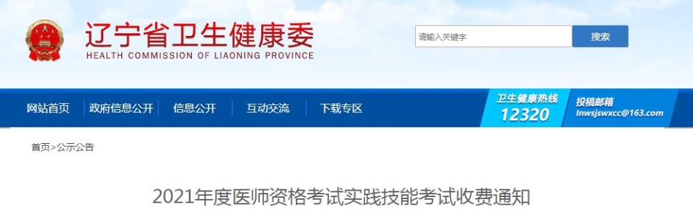 辽宁省2021年度医师资格考试实践技能考试收费通知公布啦！