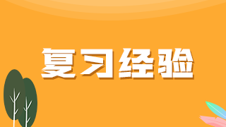 临床执业医师复习经验