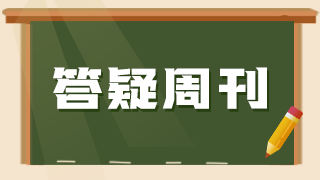 答疑周刊49 答疑周刊49