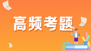 2021年临床执业医师模拟试题——构成医疗事故主观方面问题