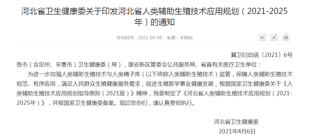 河北省卫生健康委关于印发河北省人类辅助生殖技术应用规划（2021-2025年）的通知