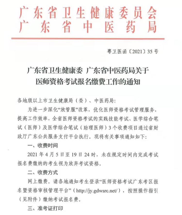 广东省医师资格考试报名缴费时间