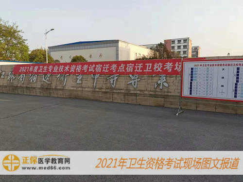 2021年卫生资格考试现场报道-江苏宿迁考点