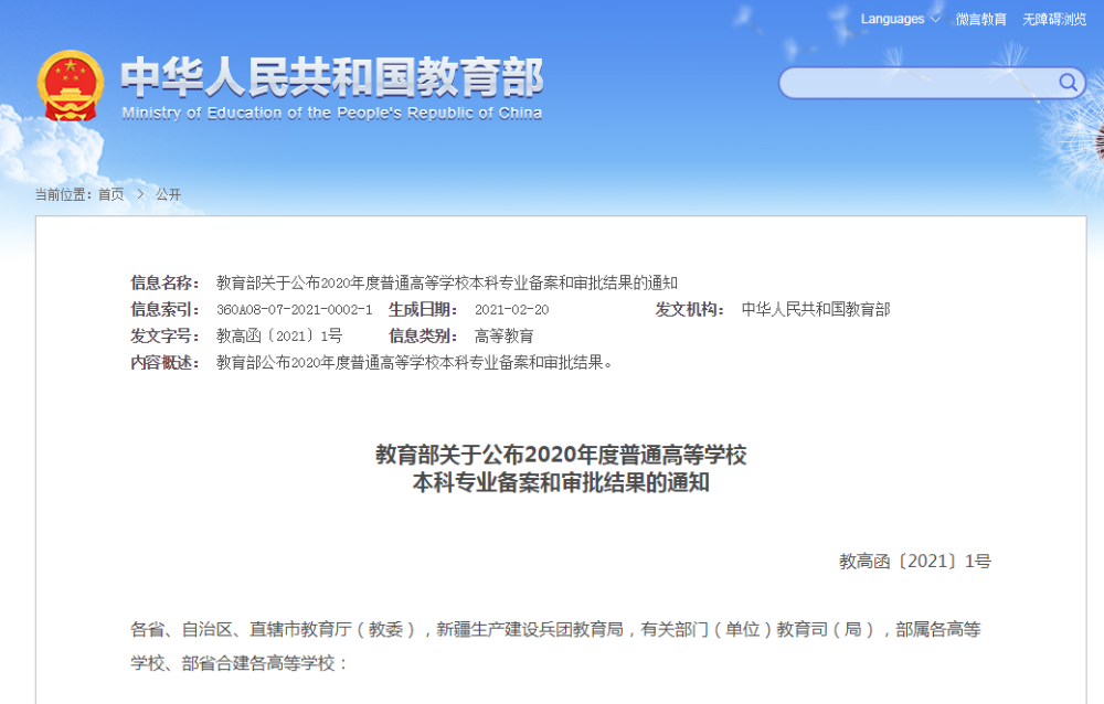 教育部关于公布2020年度普通高等学校本科专业备案和审批结果的通知