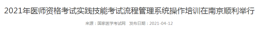 规范化！国家召开实践技能考试流程管理系统培训会，21年技能考试更严格！