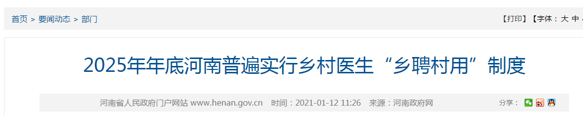 2025年年底河南普遍实行乡村医生“乡聘村用”制度