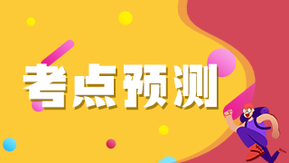 考点预测