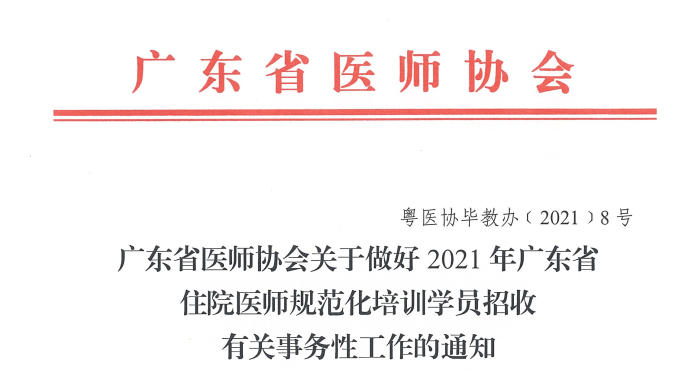 广东省医师协会关于做好2021年广东省住院医师规范化培训学员招收有关事务性工作的通知