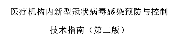 国家发布医疗机构内新型冠状病毒感染预防与控制技术指南（第二版）