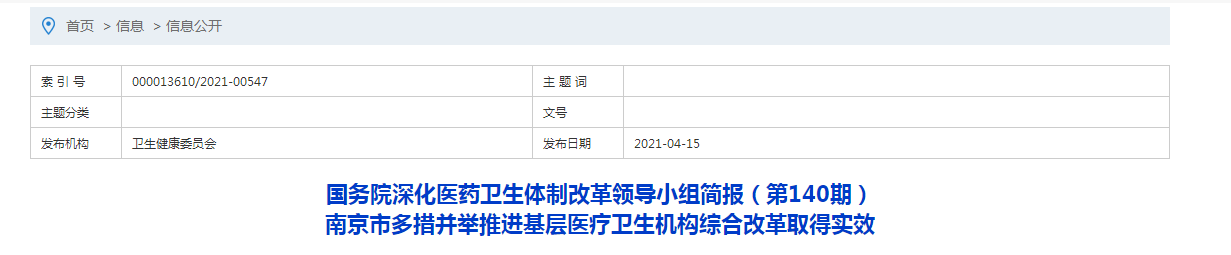 国务院深化医药卫生体制改革领导小组简报（第140期）