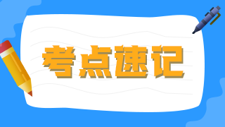 考点速记