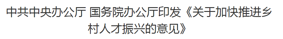 中共中央办公厅 国务院办公厅印发《关于加快推进乡村人才振兴的意见》