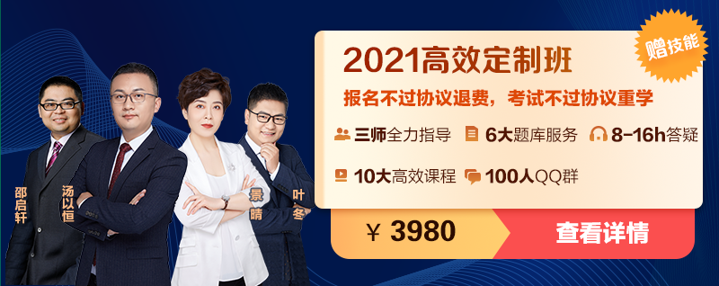 2021临床执业助理医师高效定制班