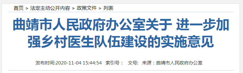 云南曲靖市进一步加强乡村医生队伍建设，保障收入！