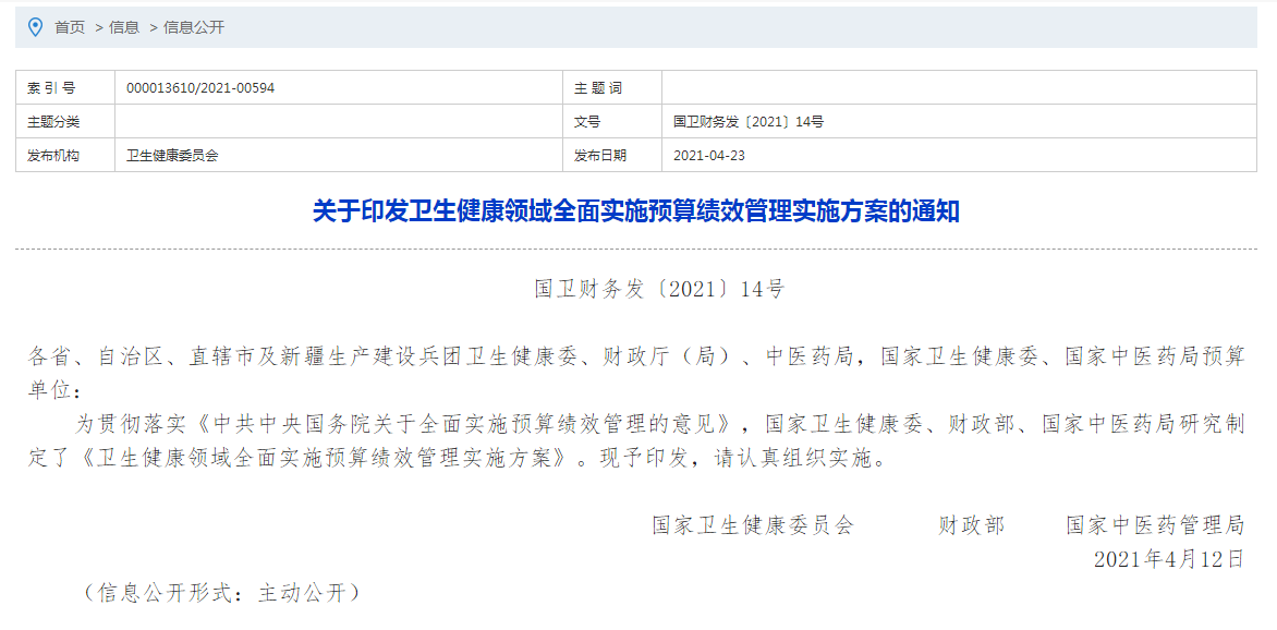 关于印发卫生健康领域全面实施预算绩效管理实施方案的通知
