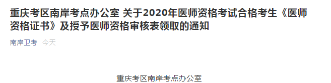 重庆考区南岸考点2020年临床执业医师资格证和审核表领取通知