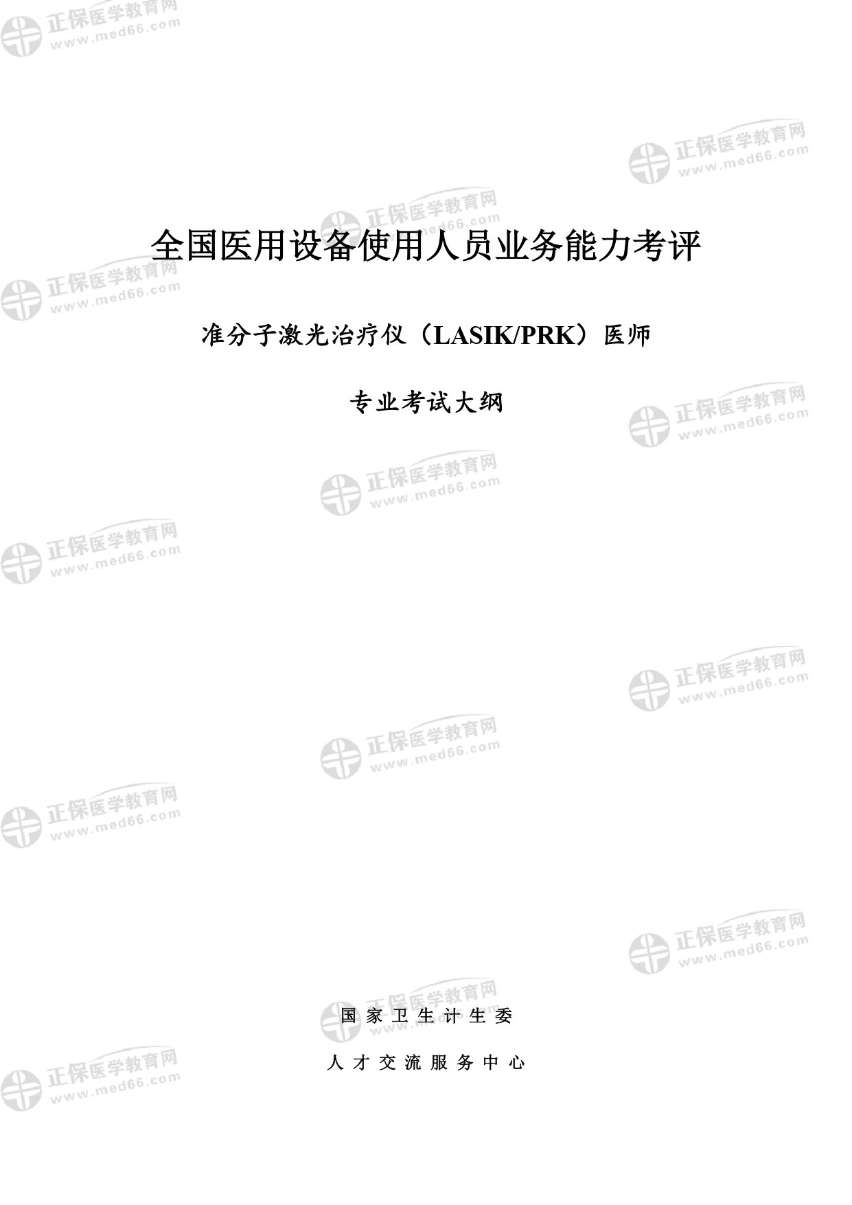 PRK、LASIK医师专业考试大纲_page-0001