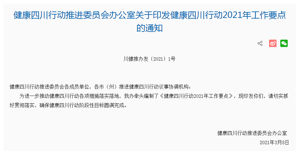 健康四川行动推进委员会办公室关于印发健康四川行动2021年工作要点的通知