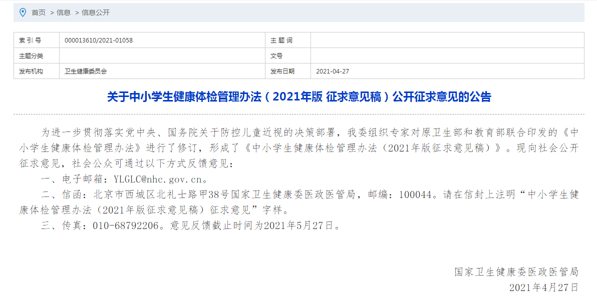 关于中小学生健康体检管理办法（2021年版 征求意见稿）公开征求意见的公告