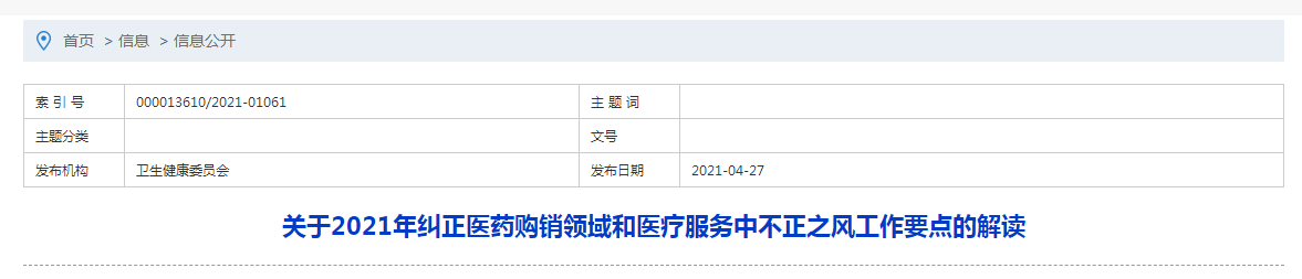 关于2021年纠正医药购销领域和医疗服务中不正之风工作要点的解读
