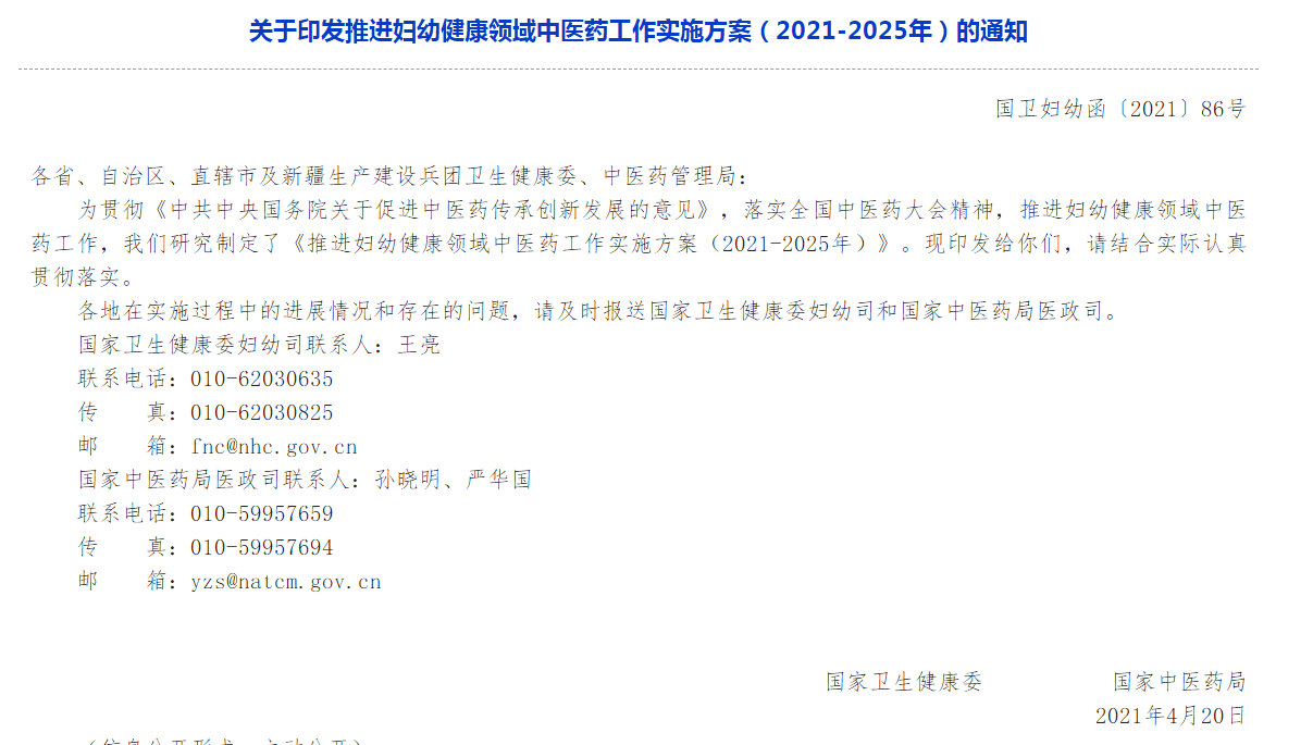 关于印发推进妇幼健康领域中医药工作实施方案（2021-2025年）的通知