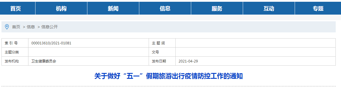 关于做好“五一”假期旅游出行疫情防控工作的通知