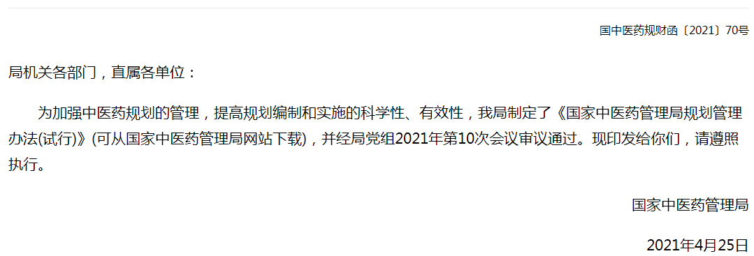 国家中医药管理局关于印发国家中医药管理局规划管理办法（试行）的通知全文