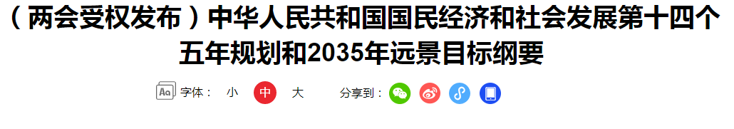 （两会受权发布）中华人民共和国国民经济和社会发展第十四个五年规划和2035年远景目标纲要